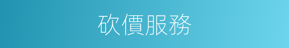 砍價服務的同義詞