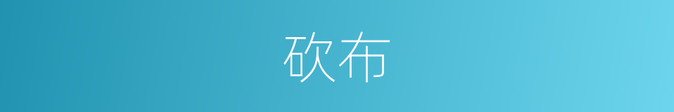 砍布的同义词