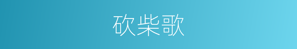 砍柴歌的同义词