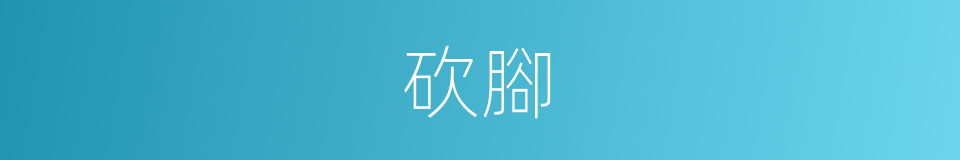 砍腳的同義詞