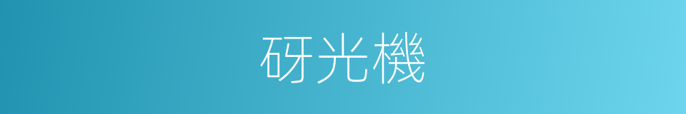 砑光機的同義詞