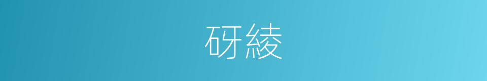 砑綾的意思
