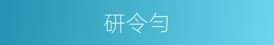 研令勻的同義詞