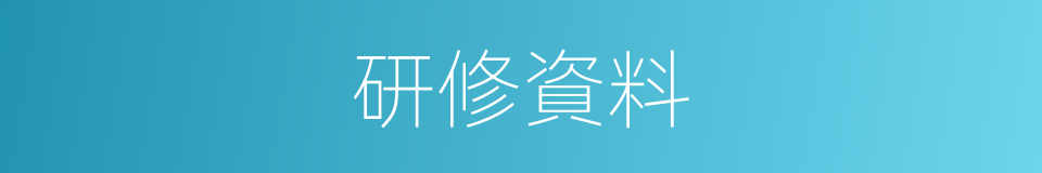 研修資料的同義詞