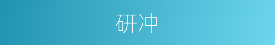 研冲的同义词