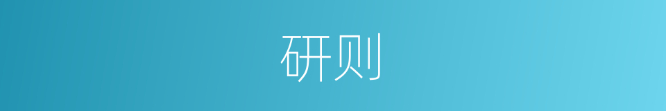 研则的同义词