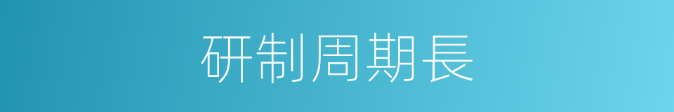 研制周期長的同義詞