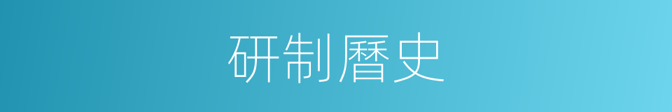研制曆史的同義詞