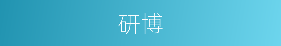研博的意思