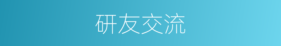 研友交流的同义词
