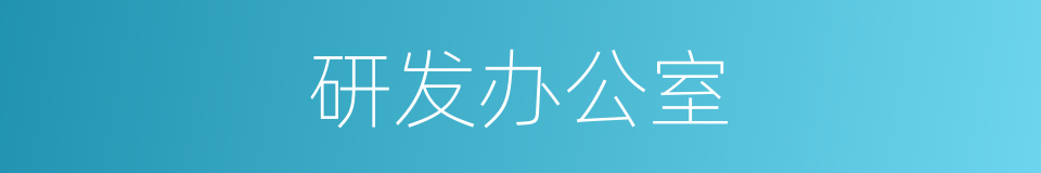 研发办公室的同义词