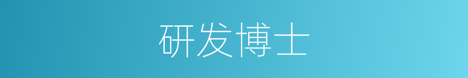 研发博士的同义词
