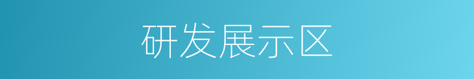 研发展示区的同义词