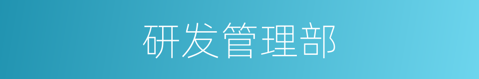 研发管理部的同义词
