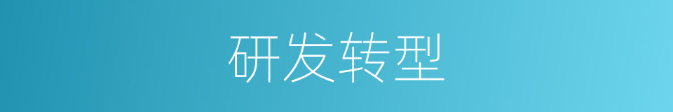 研发转型的同义词