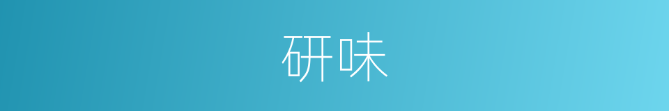 研味的意思