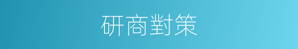 研商對策的同義詞