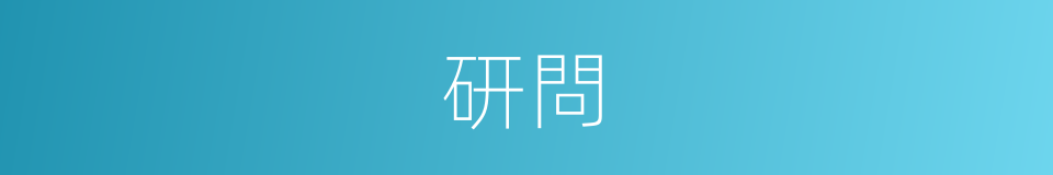 研問的意思