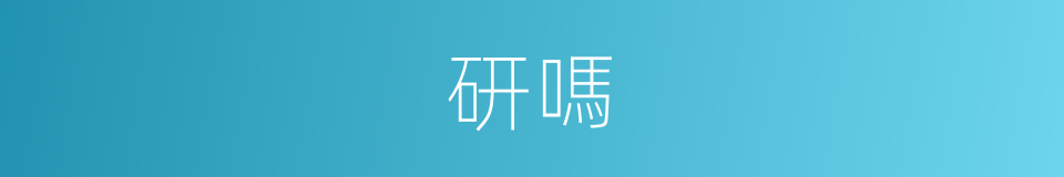 研嗎的意思