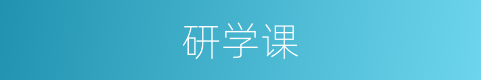 研学课的同义词