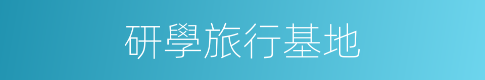 研學旅行基地的同義詞
