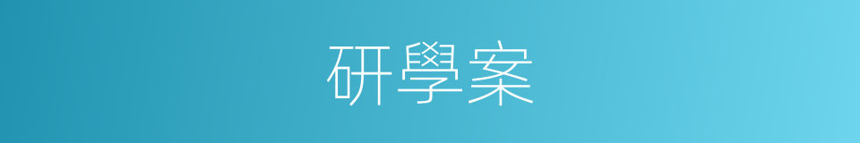 研學案的同義詞