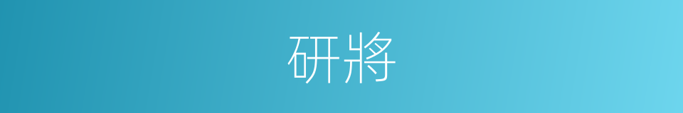 研將的同義詞