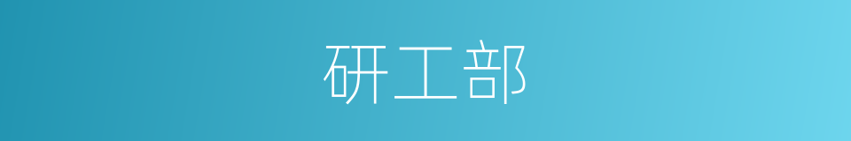 研工部的同义词