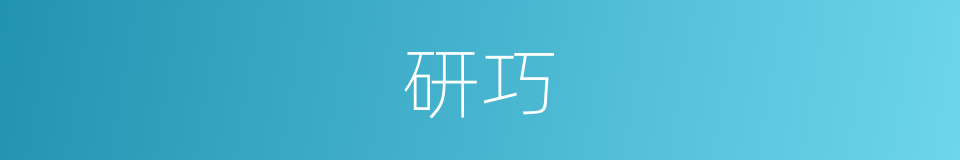 研巧的意思