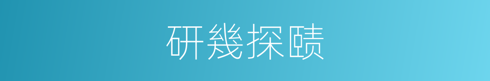 研幾探赜的意思