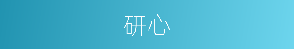 研心的意思