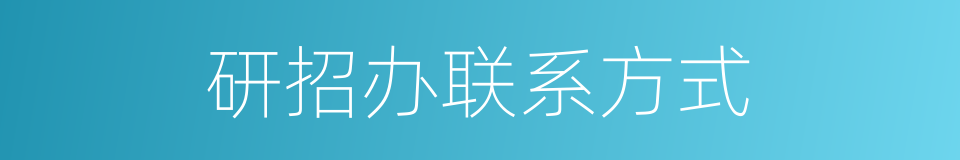 研招办联系方式的同义词