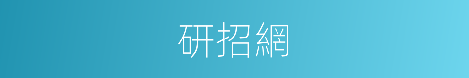 研招網的同義詞