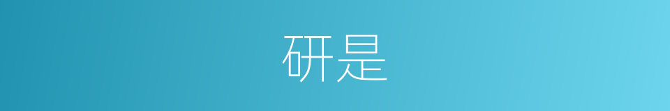 研是的意思