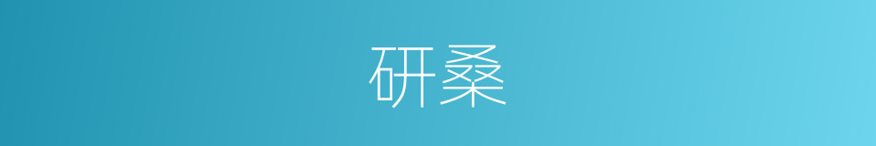 研桑的意思