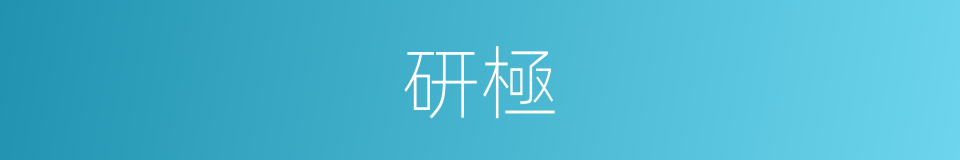 研極的意思