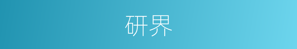 研界的同义词