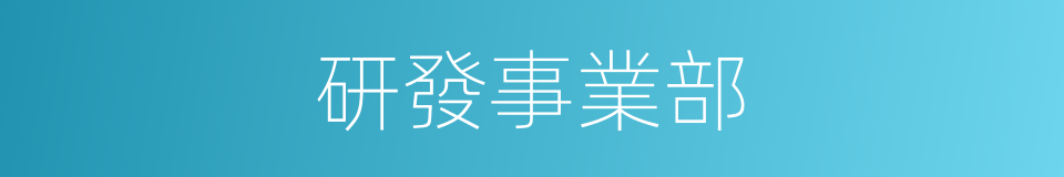 研發事業部的同義詞