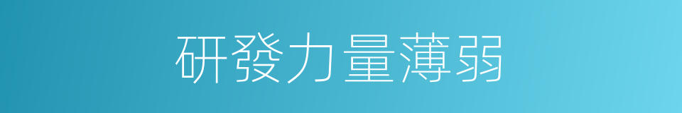 研發力量薄弱的同義詞