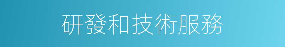 研發和技術服務的同義詞
