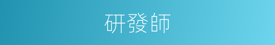 研發師的同義詞