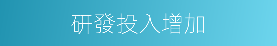 研發投入增加的同義詞