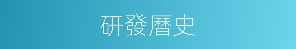研發曆史的同義詞