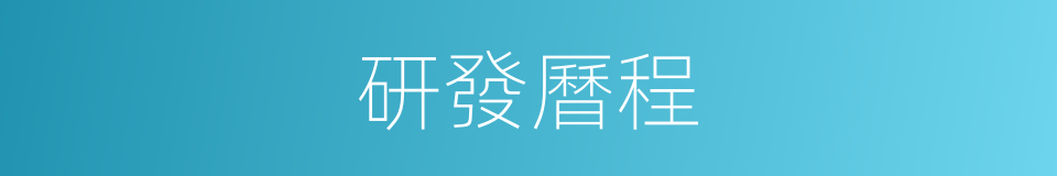 研發曆程的同義詞