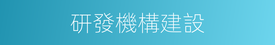 研發機構建設的同義詞