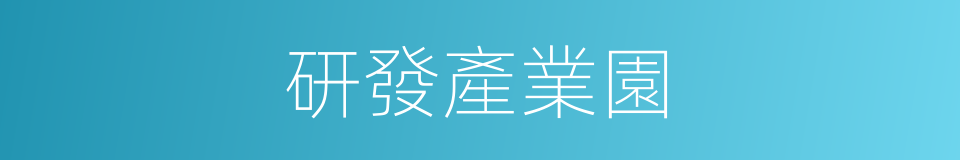 研發產業園的同義詞