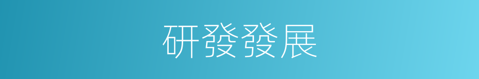 研發發展的同義詞