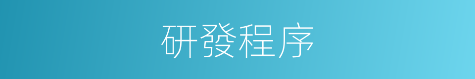 研發程序的同義詞