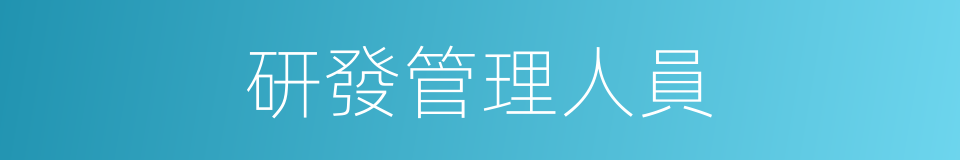 研發管理人員的同義詞