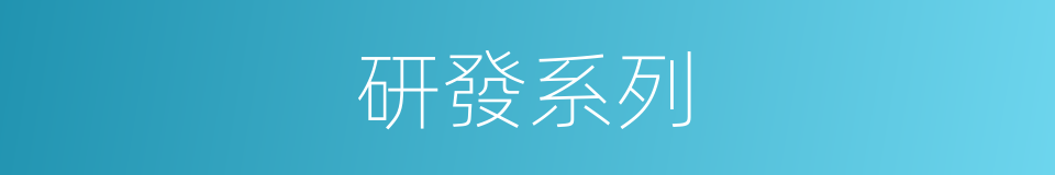 研發系列的同義詞